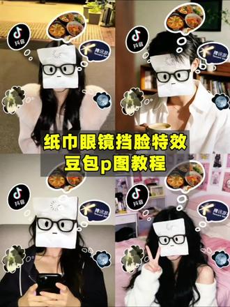 纸巾眼镜挡脸特效豆包p图教程来啦!
纸巾挡脸拍照ai指令 宕机纸巾挡脸教程 水象星座p图教程 纸巾挡脸气泡p图 气泡幻想p图 忘了跟你说我是风象p图教程 气泡框p图贴纸怎么拍 双子星p图教程 纸巾眼镜挡脸p图教程 忘了跟你说我是风向星座怎么拍 气泡框p图贴纸 抖音图标图片素材 挡脸素材贴纸 #用clouds记录今天的我 #纸巾眼镜挡脸特效 #enfp #豆包ai #豆包出大片有两把刷子 宕机纸巾挡脸素材 宕机纸巾挡脸怎么p图 忘了跟你说我是火象p图教程 忘了跟你说我是土象星座p图 纸巾挡脸拍照怎么p ins纸巾挡脸特效