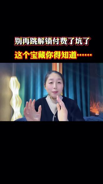 #红果短剧#红果短剧app#短剧推荐 别再跳解锁付费了坑了,这个宝藏你得知道!