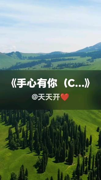 我刚演唱了一首好听的歌曲,快来围观吧 #抖音k歌 #孤霾@ #手心有你(Cover 马健涛)