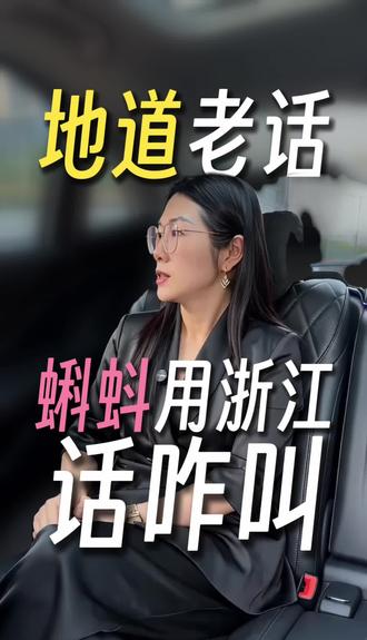 浙江话蝌蚪怎么说? 浙江老乡来回答,评论区告诉我!#知识科普 #方言 #同城优先推荐 #浙江dou知道 #上热门
