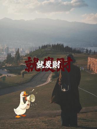 ㊗️你新的一年,牛逼过的最好干啥啥顺,天天就呲牙嘎嘎笑,咋吃都不胖,还没烦恼,我㊗️你全家身体健康,出门就咔咔捡钱,就发财,一点事儿没有,我给你找人了,你就活,没人能活过你