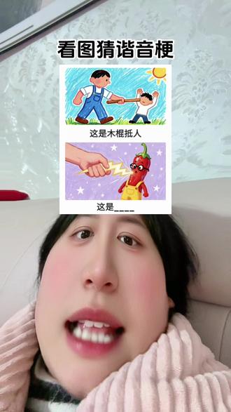 #看图猜 #看图猜谐音梗 谁能告诉我最后一个是什么😤