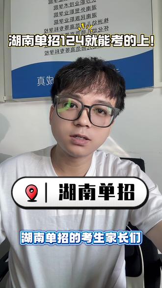 湖南单招124就能上? 单招十个捡漏院校,还有双高院校#湖南高考 #湖南单招 #衡阳单招报名 #湖南单招培训