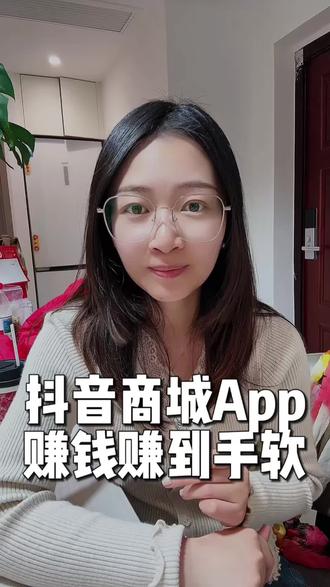 抖音商城app,赚钱赚到手软#抖音商城
