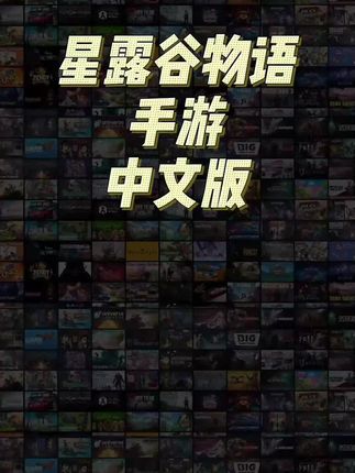 低价正版中文可联机手游,星露谷物语手游#星露谷物语 #星露谷物语手机版