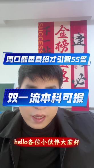 鹿邑招才引智55名#公考 #人才引进 #招才引智 #事业单位 #河南事业单位