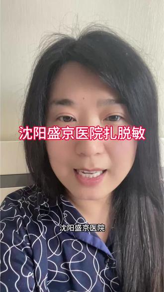 沈阳盛京扎脱敏针,挂了南湖区变态反应科,但是这个科室所有的检查和扎针都在滑翔区。南湖区挂呼吸内科,只有两个大夫可以开脱敏针#沈阳盛京医院 #过敏