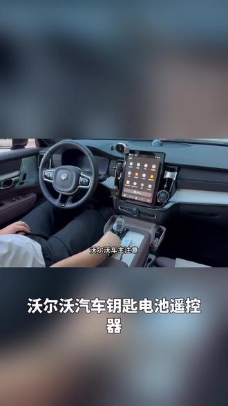 沃尔沃汽车钥匙电池遥控器XC60/S90/V40/S80/XC90/EM90/EX90/ES90