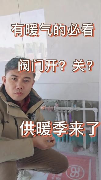 家里供暖了吗?#供暖小常识 @#装修