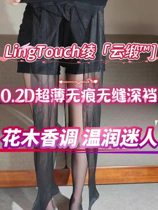 LingTouch绫「云缎™」0.2D超薄丝滑百搭无痕丝袜 #绫LingTouch #绫天生丝滑 #超薄丝滑 #通勤丝袜 #绫云缎