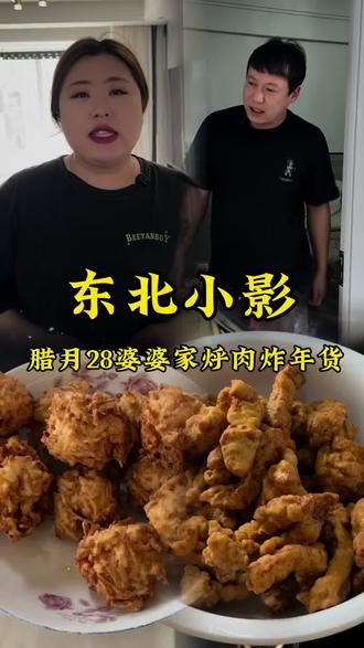 腊月28烀肉过油炸年货。 #过大年 #记录日常 #过年的气氛