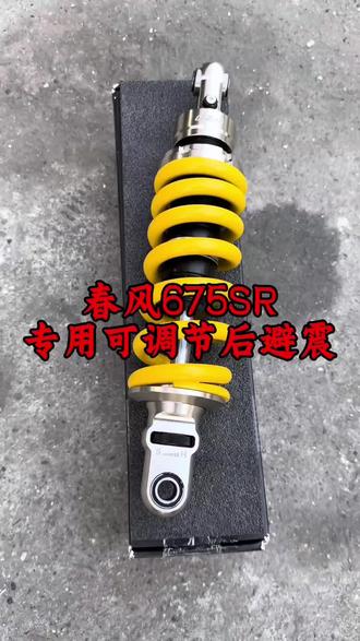 春风675SR/NK改装件升高/降低后减震摩托车机车避震器无损直上d2