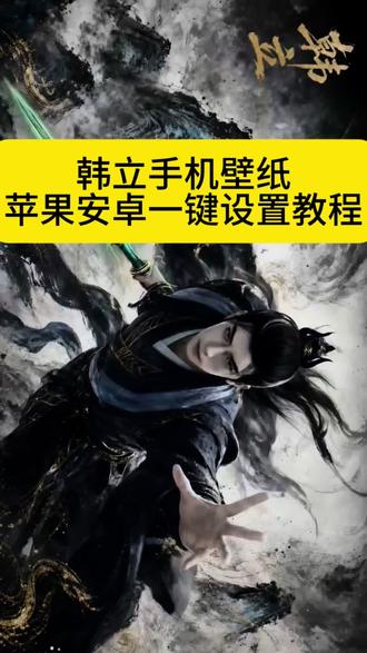 韩立wallpaper壁纸高清无水印版免费获取教程 韩立4k水墨动态壁纸 wallpaper凡人修仙传壁纸 wallpaper怎么下载 凡人修仙传4k画质壁画韩立 #韩立wallpaper壁纸 #wallpaper动态壁纸 #剪映 #凡人修仙传 #韩立 凡人修仙传壁纸 韩立壁纸高清4k手机 韩立4k水墨动态壁纸 wallpaper韩立壁纸推荐自取
