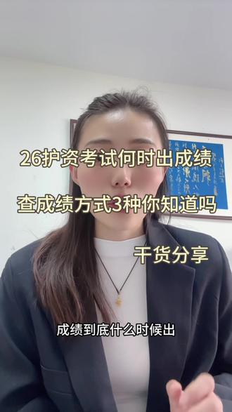 26年护考成绩什么时候出?#护考 #护考成绩查询 #护士懂护士