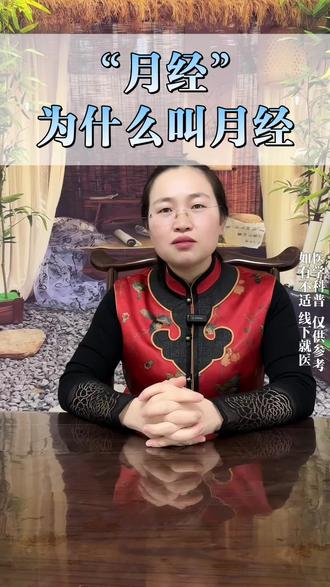#月经#科普冷知识 #中医养生 #古人的智慧