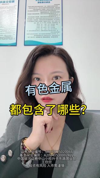 有色金属都包含了哪些,您知道吗?#有色金属 #黄金白银 #金融小知识 #小金属 #铜铝