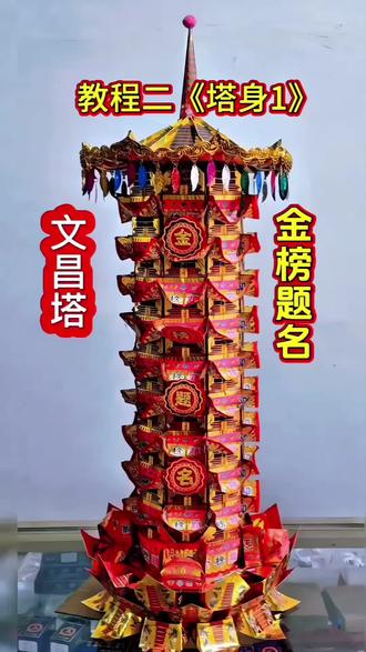 文昌塔教程二《搭身1》慢动作 #文昌塔折纸 #金榜题名 #非物质文化遗产手工制作 #旗开得胜逢考必过 #原创视频