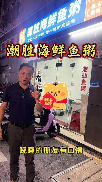 潮胜海鲜鱼粥!胶已人煲的粥!每一碗都是招牌!