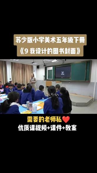 小学美术苏少版五年级下册《第9课 我设计的图书封面》视频课件教案#小学美术获奖优质课#美术课#美术教学