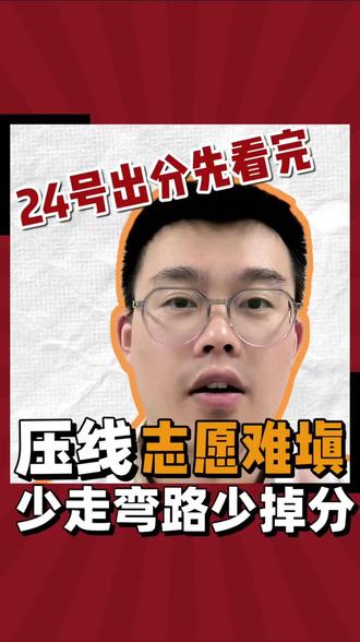 #我要上热门 查分前夜重大变故!历史类疯狂缩招,物理类专业改名,往年录取数据全部失效!
#河北高考出分 #河北高考志愿填报物理类高考 #历史类考生@抖音小助手