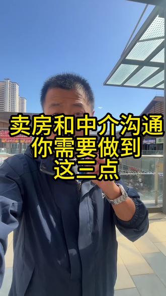 #宝鸡房产 #敢说真话的房产人 #卖房人的心酸 卖房和中介沟通 你需要做到这三点
