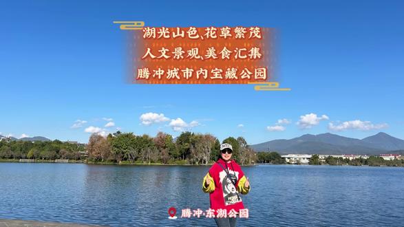🚩腾冲城内的宝藏公园|一同走进东湖公园,看湖光山色,感受下腾冲的治愈系慢生活~#腾冲 #腾冲旅游 #腾冲东湖 #旅游 #旅游景点