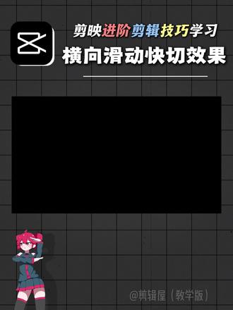 剪辑进阶教学 横向滑动快切视频教学,非常有氛围感,如果喜欢的人多,还有这个效果的实战教学
#剪辑教程 #小白学剪辑 #学习剪辑打卡 #剪映视频制作
