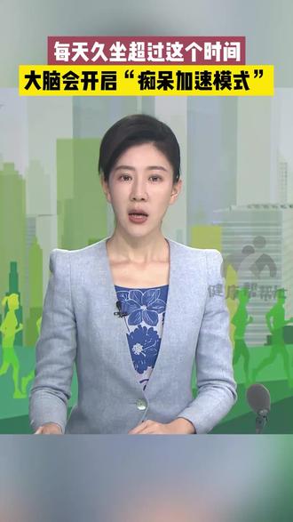 每天久坐超过这个时间
你的大脑会开启“痴呆加速模式”#干货分享 #久坐危害 #痴呆