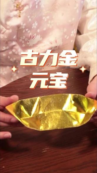 掌间方寸地,折叠有乾坤。 每一道折痕都是心意的具象,愿这份传统手艺在您指间焕发新生。#折元宝 #叠元宝 #手工制作