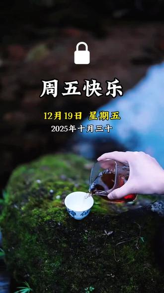 今天是12月19日,星期五,早安!
慢品人间烟火色,三餐四季皆安然;
闲观万事岁月长,一茶一书亦清欢。
愿你心中有暖,眼底有光,不负每一寸好时光。周五周五,快乐起舞,把所有烦恼都抛在昨日的归途!#家常菜 #早安#情感#抖音小助手#生活