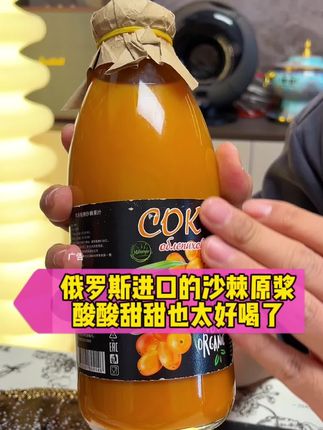 俄罗斯进口的沙棘原浆喝起来酸酸甜甜的也太好喝了#俄罗斯食品 #沙棘原浆 #果汁饮料 #饮品 #进口食品