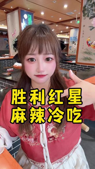 涧西万达终于有胜利红星麻辣冷吃了#胜利红星#麻辣冷吃#抖音团购优惠#寻味烟火气#网红美食打卡