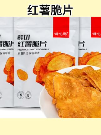 #零食推荐 香脆红薯片地瓜干原味好吃解馋香酥原味鲜薯原切农家特产小吃零食#红薯脆片 #红薯干 #红薯干地瓜干 #休闲零食