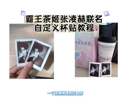《一口奶油》张凌赫霸王茶姬自定义杯贴获取教程#霸王茶姬杯贴 #张凌赫杯贴#霸王茶姬自定义#张凌赫周边 #霸王茶姬diy