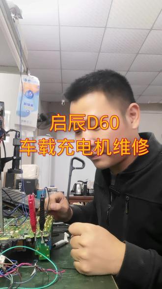 启辰D60无法慢充维修