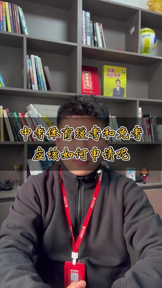 宿州中考体育缓考和免考应该如何申请?#中考体育 #免考 #缓考 #宿州焱火体育 #宿州圆梦体育