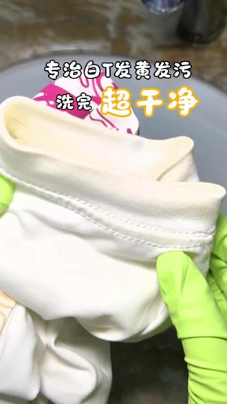 白T恤领口发黄发污别扔啦✨
牙膏+盐+小苏打+白醋+洗洁精+洗衣液
50℃温水浸泡,简单搓洗
顽固黄渍全带走,洗完干净透亮
旧白T直接翻新,跟新买的一样白净
一人分享一个宅家爽点
#白T恤清洗 #领口发黄怎么洗 #抖音生活家 #家的100个爽点 #真实生活分享计划