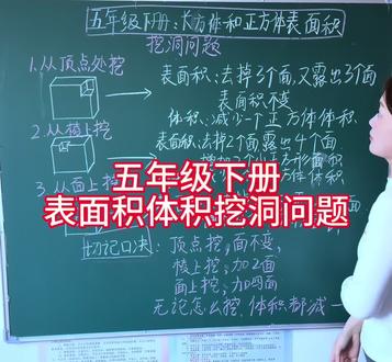 五年级下册数学长方体正方体表面积挖洞问题#五年级下册数学
