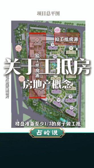 一条视频,说清楚工抵房是什么回事。#占岭说 #扬州楼市 #扬州房产 #扬州新房 #工抵房