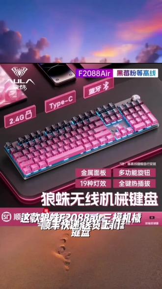 【顺丰】狼蛛F2088Air三模机械键盘无线蓝牙电竞游戏10