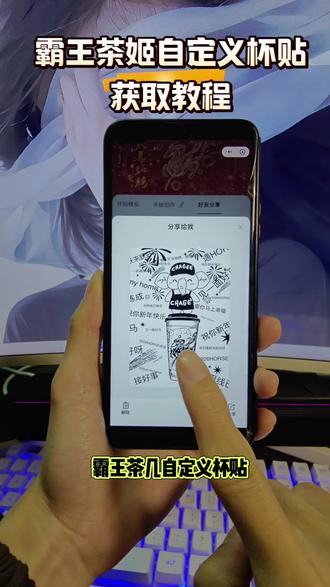 《方块收藏》霸王茶姬自定义杯贴获取教程来啦#霸王茶姬自定义杯贴 #霸王茶姬自定义 #定制杯贴 #霸王茶姬杯贴