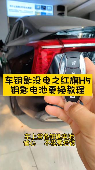 红旗H5车钥匙电池更换教程,30秒搞定。打车型,我发你型号!#车钥匙没电 #车钥匙电池 #用车知识 #红旗h5
