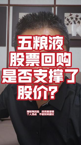 五粮液股票回购是否对股价有提振作用? 今天是五粮液股东大会审议通过股票回购方案的第一天,对股价是否有支撑和提振作用,大家怎么看?
#白酒板块 #五粮液 #股票回购 #股民交流