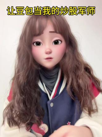 如何让豆包当我们炒股军师#大光真的很正常 #流量玩家 #跟着大光Ai升级 #ai内容创作 #Ai博主