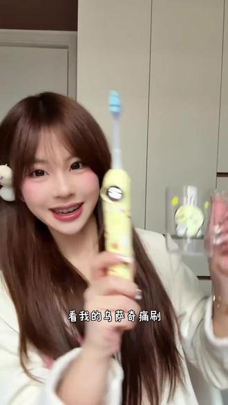 美美桑内,这是我的小八痛刷#笑容加电动牙刷