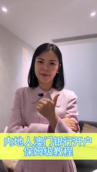内地人澳门开户保姆级教程
#澳门开户
#内地人澳门开户
#澳门银行开户
#港澳攻略
#跨境金融