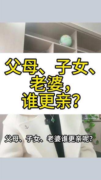 父母、子女、老婆,谁更亲?#法律常识 #律师 #老婆 #每天学点法律知识 #婚姻