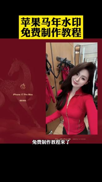 苹果马年水印添加方法 马年水印极影相机 极影相机马年水印添加教程 iPhone马年水印快捷指令 马年水印相机 极影相机马年水印教程 苹果马年水印快捷指令教程 苹果马年水印教程来了#马年水印 #苹果马年水印 #水印教程 #马年水印教程 #剪映 苹果马年水印教程 极影相机马年水印 苹果马年水印 苹果马年水印设置 极影相机马年水印怎么设置 苹果马年水印快捷指令