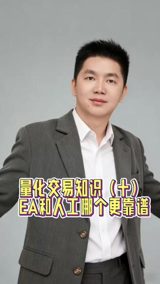 ea和人工哪个更靠谱?#ea #交易 #量化 #黄金
