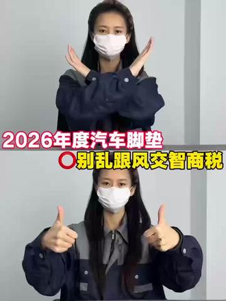 2026热门脚垫拒绝乱跟风❌别再交智商税了#汽车脚垫 #TPE脚垫 #3W脚垫 #西西猫脚垫 #真实测评